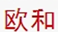 欧和