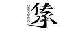 传承