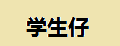 学生仔