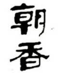 朝香