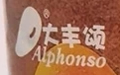 阿方索