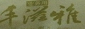 丰滋雅