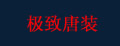 极致唐装敬酒服