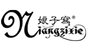 娘子写