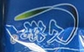 璐久