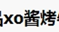 xo酱烤