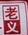 老义