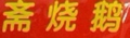 斋烧鹅