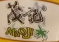 茂记