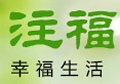 注福