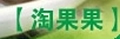 淘果果