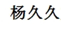 杨久久