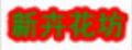 新卉花坊
