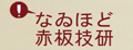 赤板技研