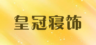 皇冠寝饰真丝四件套