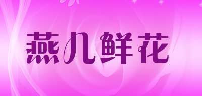 燕儿鲜花新年礼品