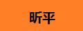 昕源铁
