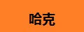 哈克手推割草机