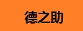 德之助手推割草机