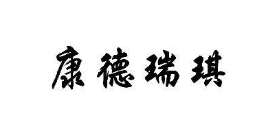 康德瑞琪