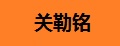 关勒铭