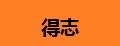 得志办公用品、耗材