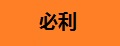 必利办公用品、耗材