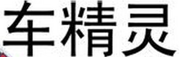 车精灵