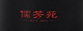 儒芳苑铁观音