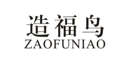 造福鸟情趣睡衣