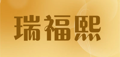 瑞福熙普洱沱茶