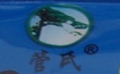 管氏