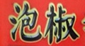 泡椒