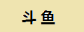 斗鱼观赏鱼