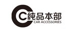 纯品本部