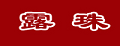 露珠
