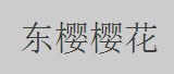 东樱樱花