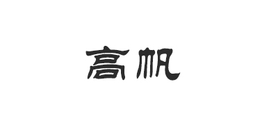 高帆