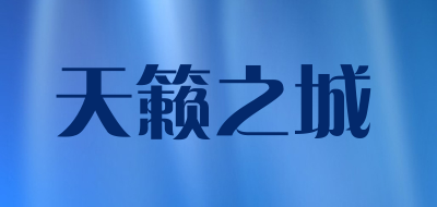 天籁之城职业女装