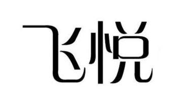 飞悦