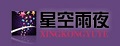 星空雨夜