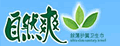 自然爽
