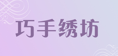 巧手绣坊