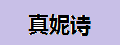 真妮诗手拿包