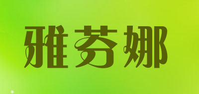 雅芬娜情趣内衣