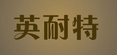 英耐特