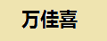 万佳喜结婚礼品