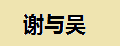 谢与吴