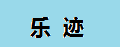 乐迹