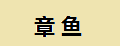 章鱼